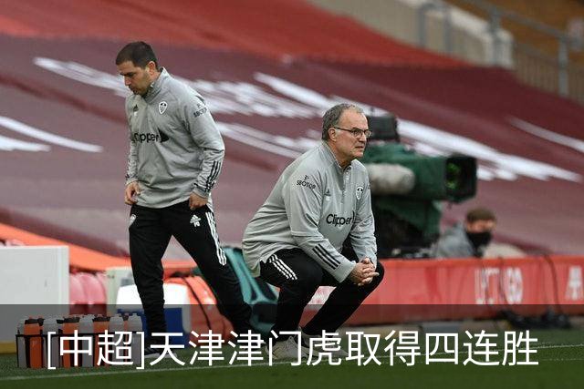 [中超]天津津门虎取得四连胜